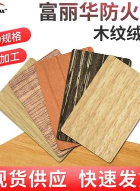 富丽华防火板木纹绒面B级阻燃板HPL美耐板厂家直销库存足