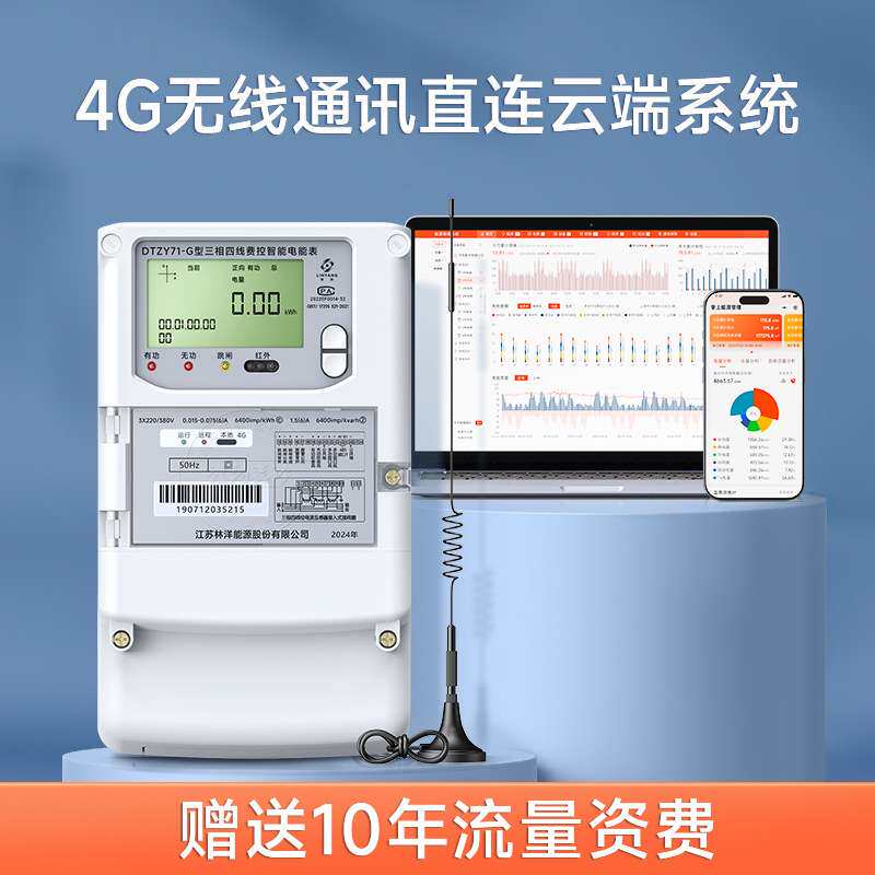4G无线林洋三相四线多功能智能电表 赠工厂能耗监测远程抄表系统