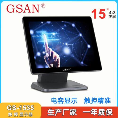 GS-1535触摸显示器显示屏15inchesCapacitiveTouchMonitor