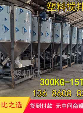 A价理处500kg-5吨立式搅拌机塑料拌料机原料胶粒烘干机厂家