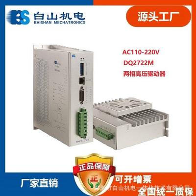 供应深圳白山机电两相步进电机驱动器DQ2722M直销86110电机