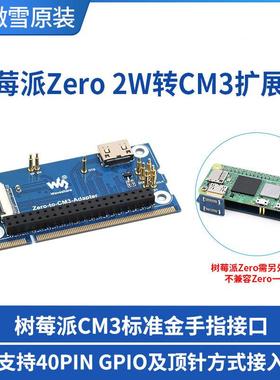 微雪树莓派Zero2w转CM3扩展板，树莓派CM3/CM3+核心板替代方案