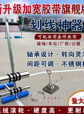 胶带划线机地划件线器篮球场圆套羽FJM毛球场坪划线器画美纹纸贴