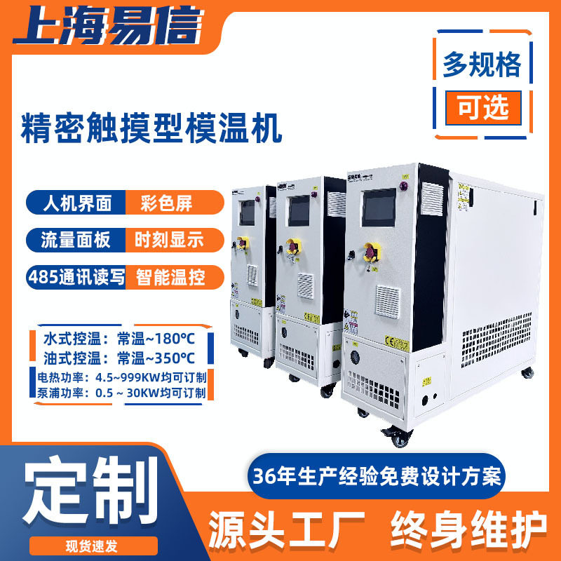 易信双段双温水式模温机控温