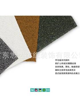 意式风格毛山羊羊卷系列志达纺ANGOLA织软沙发装饰布料A绒NGO床LA