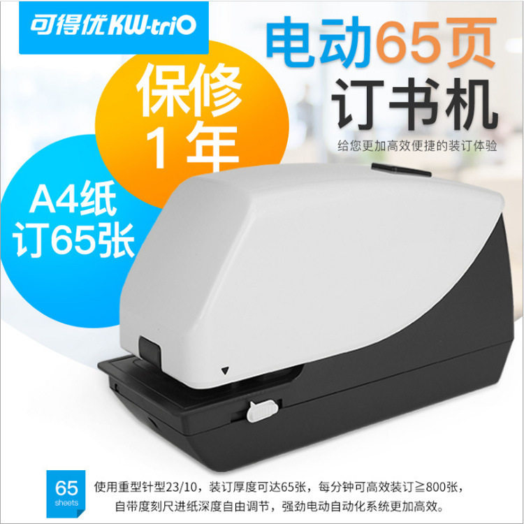 可得优5014加厚智能电动订书机 23/10针全自动订书器 65页订书器