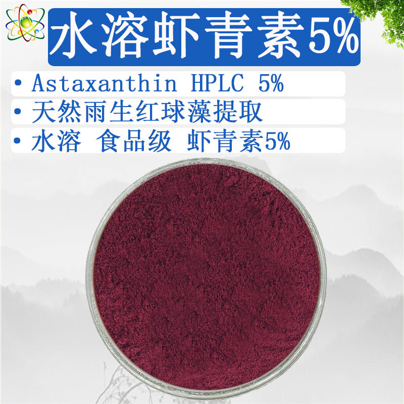 5%水溶虾青素雨生红球藻饲料