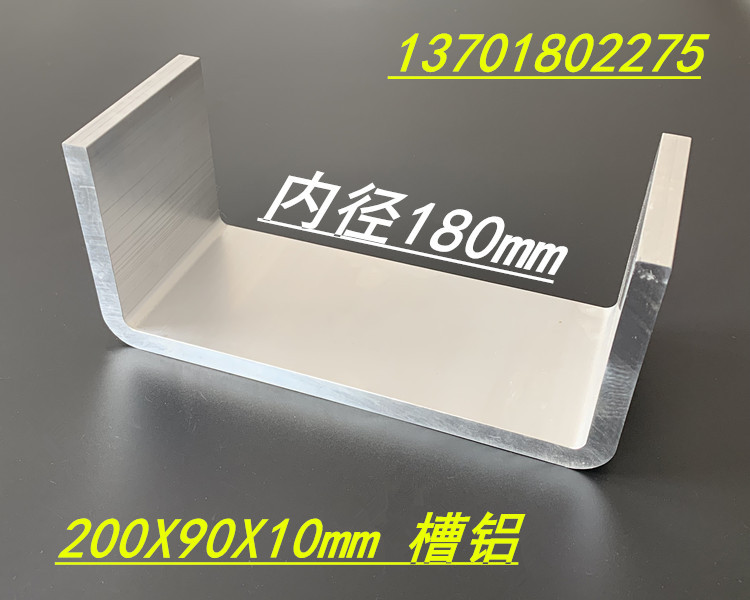 铝合金槽钢 200*90*10mm U型槽铝 内径180mm铝合金槽铝 6063槽铝
