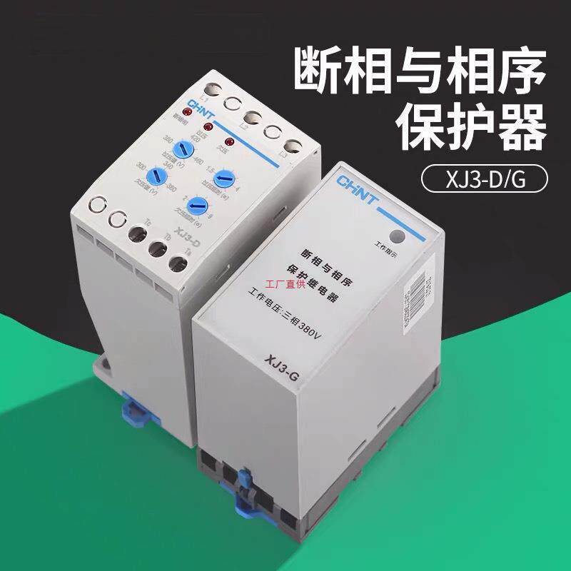 三相相序保护器XJ3-G/XJ3-D断相缺相过失压380V继电器保护器