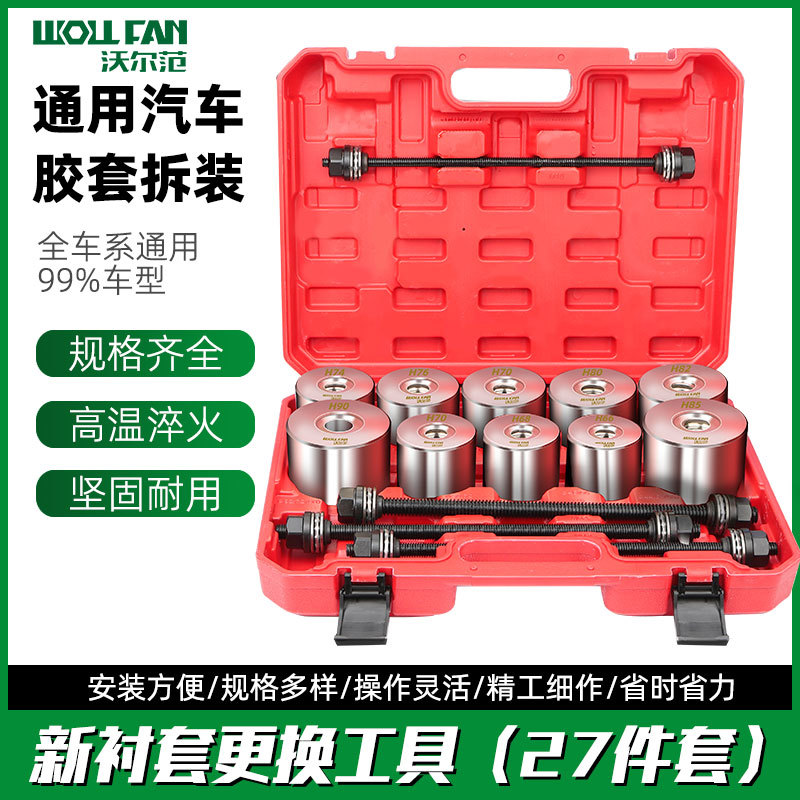 修车27件套底盘衬套拆装工具