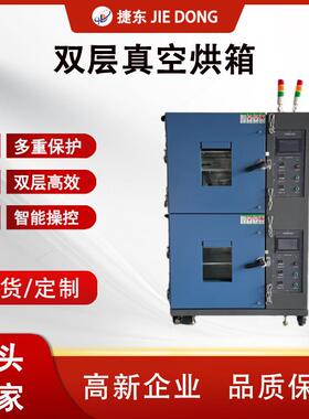 捷东JD-ZK50A双层真空烘箱触摸屏独立控温工业烘箱厂家直销