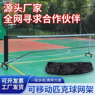 匹克球网架可移动室内户外Pickleball训练比赛匹克球架成人练习网