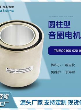 苏州厂家直供TMEC0100-020-000峰值推力100N型圆柱型音圈电机马达
