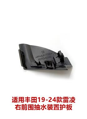 19-22雷凌雨刮通风网盖板前挡角胶护板55753-02240 55754-02250