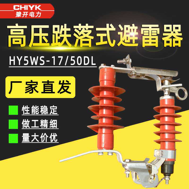 HY5WS-17/50TB-DL高压氧化锌避雷器10kV可卸式防雷器跌落式避雷器