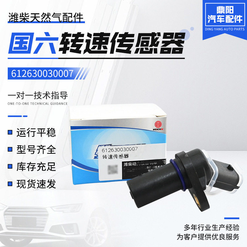 天然气发动机配件玉柴锡柴重汽潍柴612630030007国六转速传感器