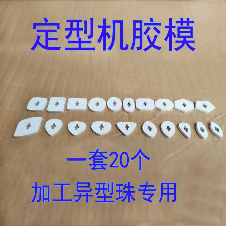 定型机水磨机靠模 异型珠子加工模具 成型机塑料胶膜