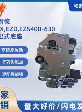 塑壳断路器NS CVS EZS NSX400-630A 抽出式底座 抽出式装置