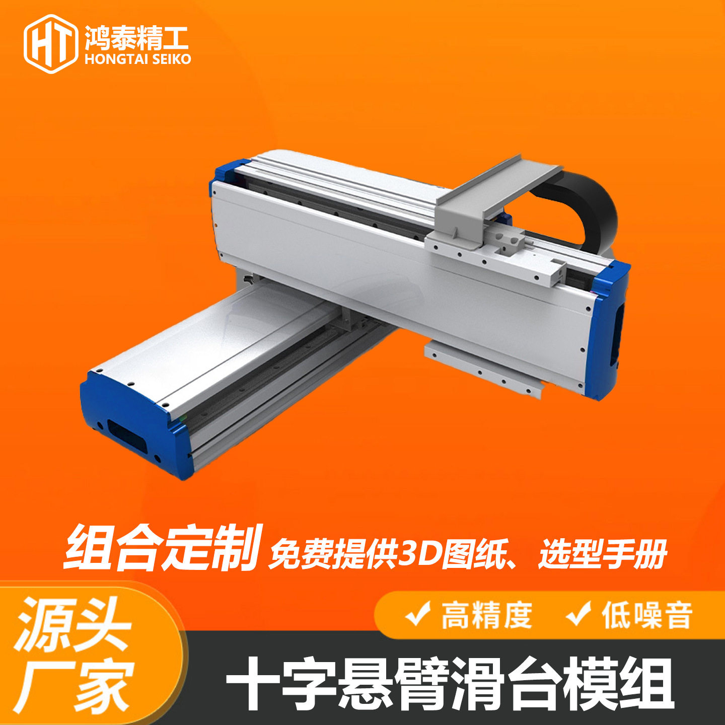 鸿泰高精度多轴滑台自动化设备精密定位与运动xzy轴悬臂十字滑台