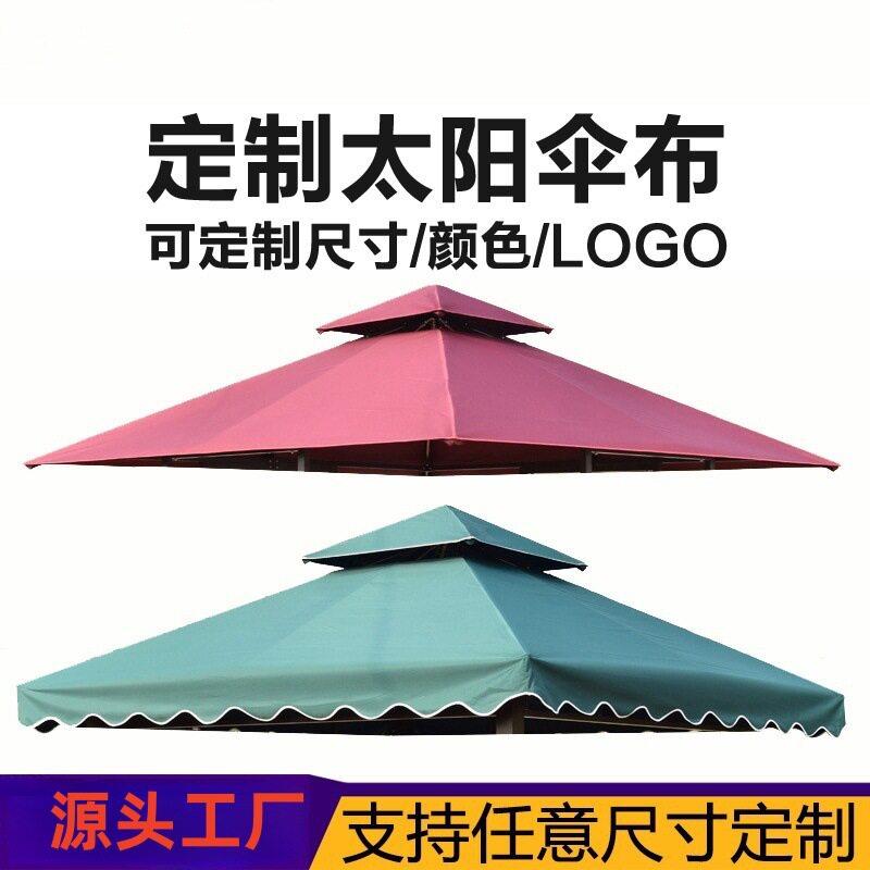 户外遮阳棚凉亭顶布帐篷伞布四柱亭篷布定制防水太阳伞罗马伞顶布