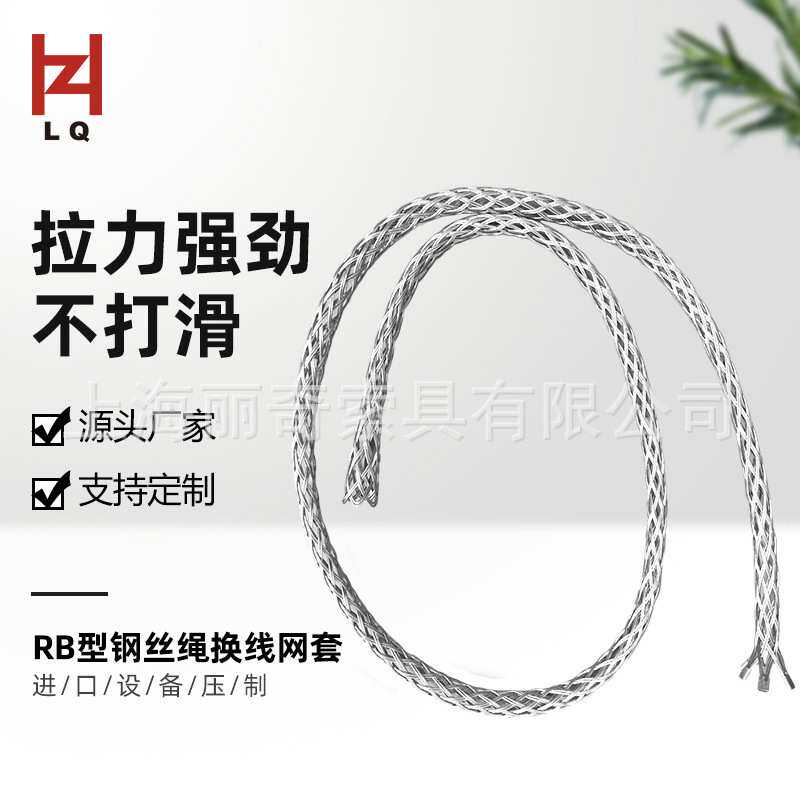 丽奇厂家 钢绳套钢丝绳柄 RB型电缆网套 旧线换新线导线连接器