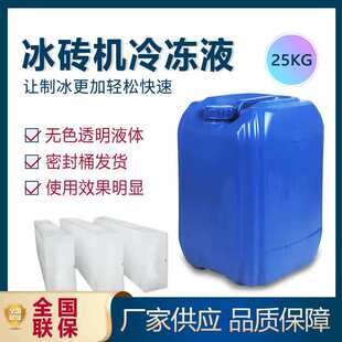 冰棒机冷冻液 冰棍机 冰砖机防冻液 防冻液 冷冻液 冰砖机 载冷剂