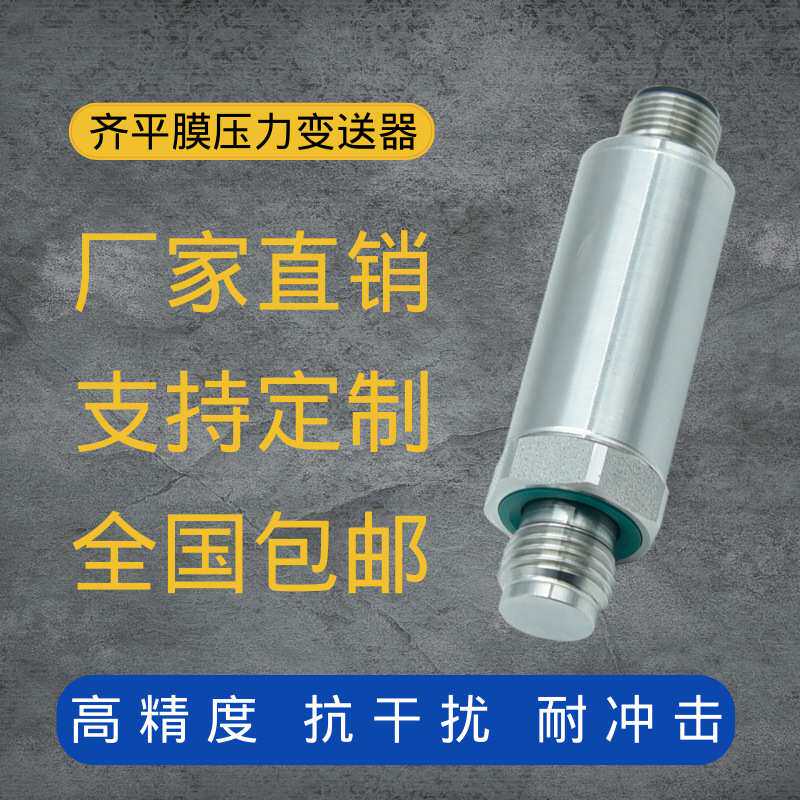 定制G1/4螺纹安装无腔硬平膜压力变送器卫生型流体压力传感器4-20
