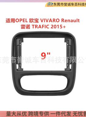 适用OPEL欧宝VIVARO雷诺TRAFIC车载导航面框改装面板百变套框支架