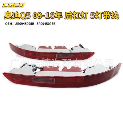 适用于奥迪Q5 09-16年 后杠灯 5灯带线8R0945095B/8R0945096B