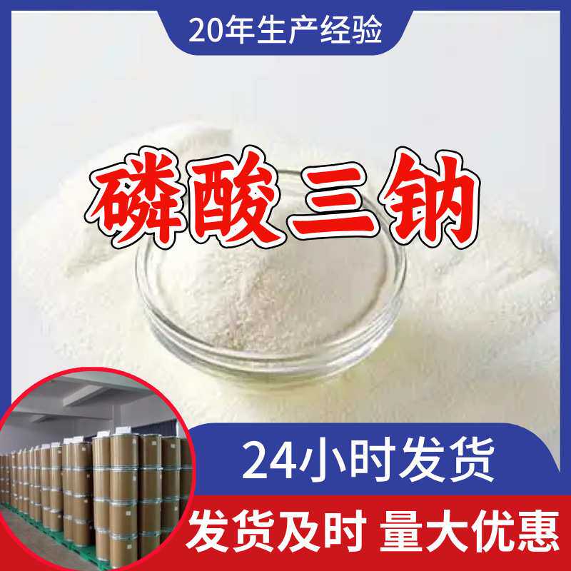 磷酸三钠 工厂直供工业级分析顾客是上帝诚信经营浙江江苏山东