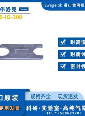 【MS-IG-300】Swagelok世伟洛克 间隙检测规扳手安装3/16in螺母