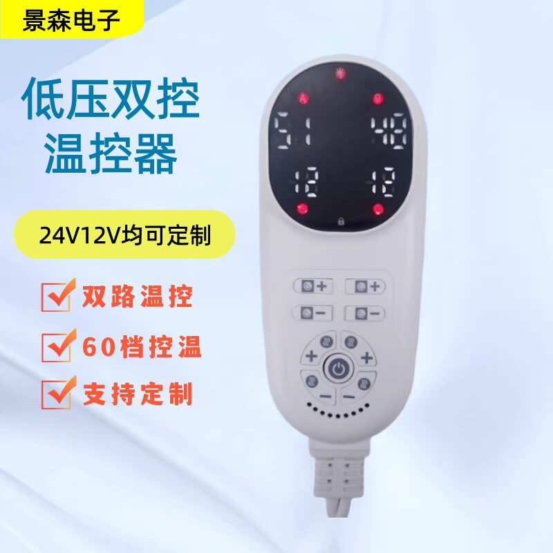 低压双控温控器电热毯智能双路开关数显智能24V12V双控温度控制器
