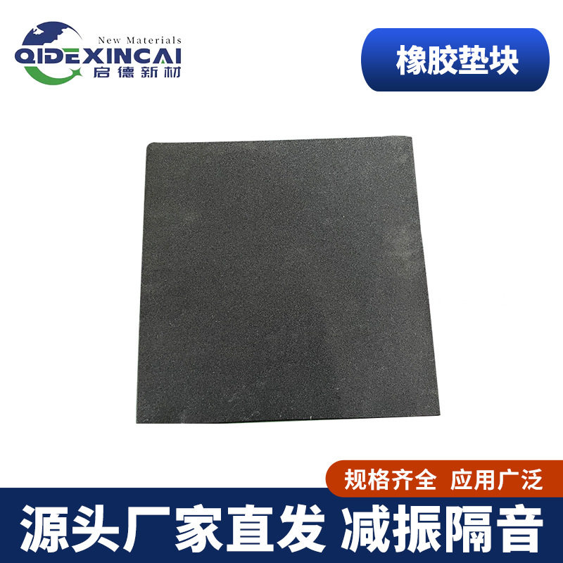 50厚橡胶减震垫块机床设备防震防撞橡胶桥梁铁路减震方形缓冲垫