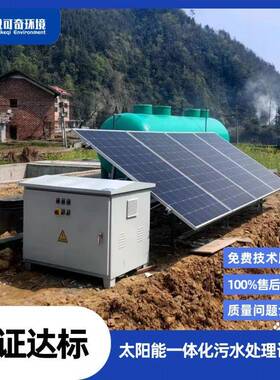 太阳能处一QSB体化无污水理设备动力处水理装置现货集成节能