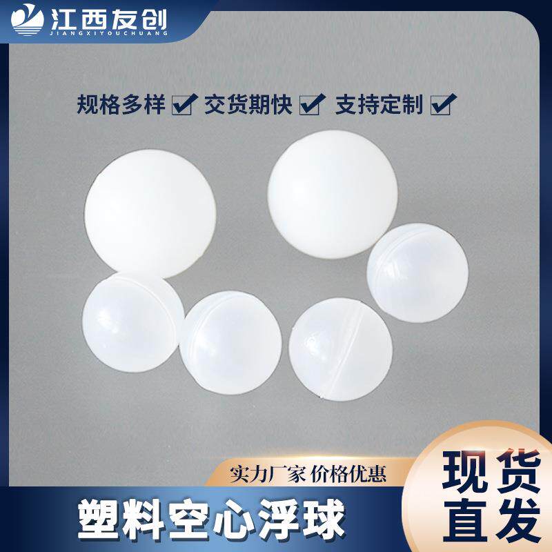 P厂家直售聚丙烯污水处理多规格空心浮球5P0mm透明塑空心料浮球填