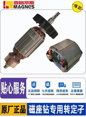 麦格奈斯定磁座钻1吸3电机转子宝磁力钻维欧修配79139件子铁钻机