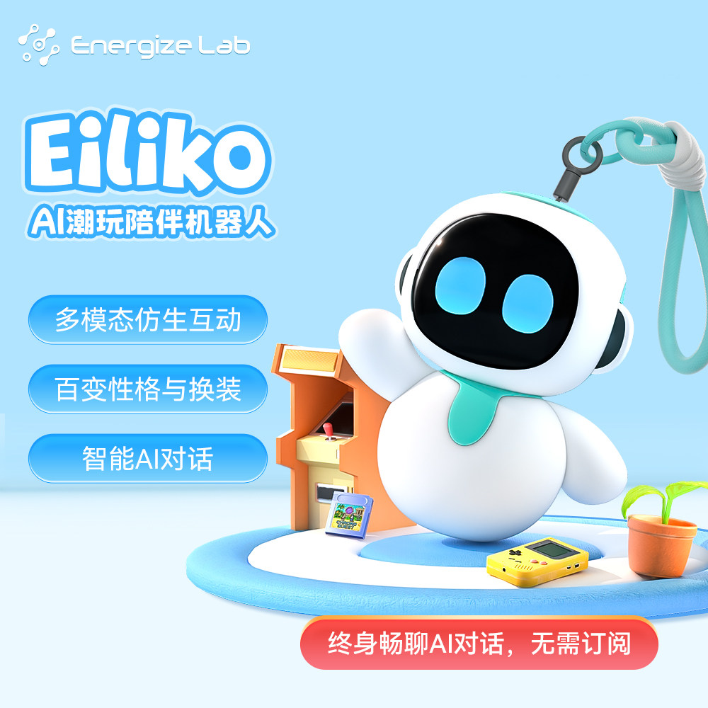 Eiliko AI情感潮流陪伴机器人电子宠物挂件送礼生日节日智能AI对话智能陪伴礼物