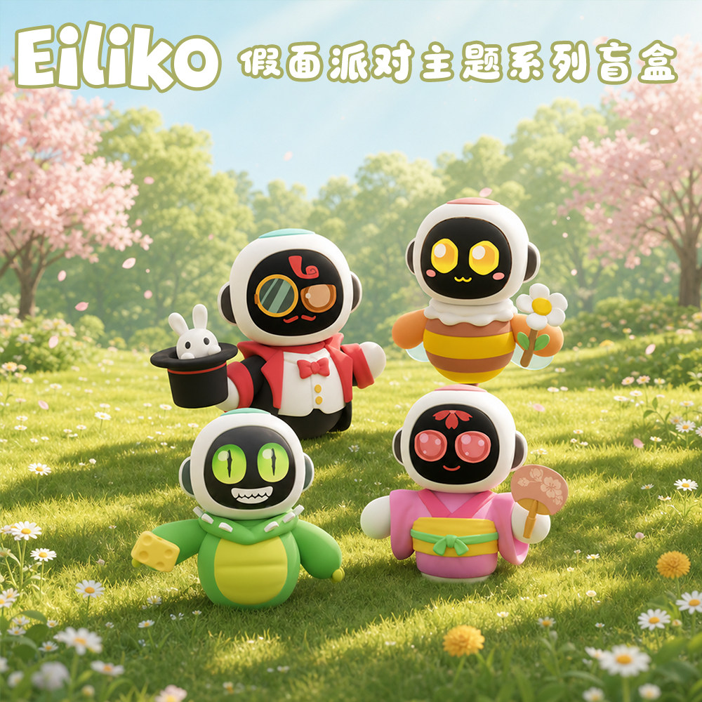 Eiliko AI情感潮流陪伴机器人 假面派对主题盲盒（仅主题身体）