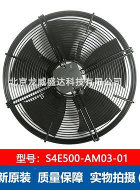 S4E500扇-S4E500-AAM0散3-01工业制冷轴流风3.00通/3.88A风热售后