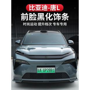 饰贴修 P正装 比亚迪唐L面黑装 饰条网格汽车标志抗纸刮擦H色dmi744