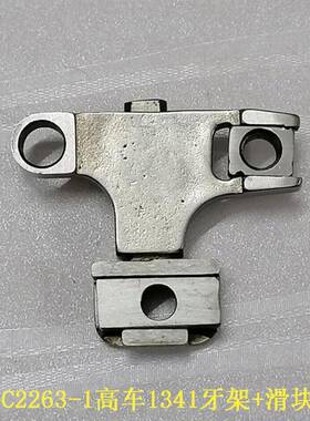 高车13410牙架1341组134桥GC2263-1送布牙架座抬组牙牙座送料牙齿