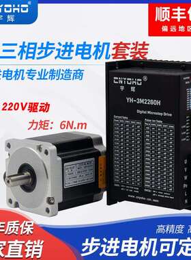 宇辉三相86步进电机套装86BYG350C6N驱动器3M2260H带刹车220V驱动
