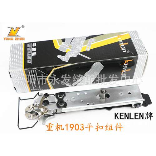 LK1903平扣组 1903平扣夹组件 KENLEN原装 台产品质