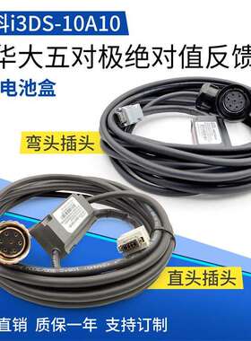 图科i3DS-10A10配华大五对极绝对值反馈线带电池盒编码器线5芯孔