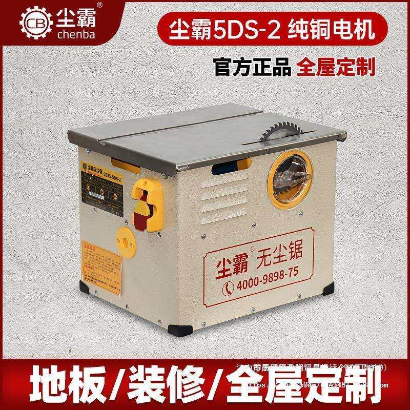 青岛5DS-2无尘锯实木复合强化地板切割电锯小型木工台锯家用