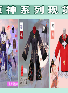 现货原神服七星刻晴服胡桃服可莉服全套服装