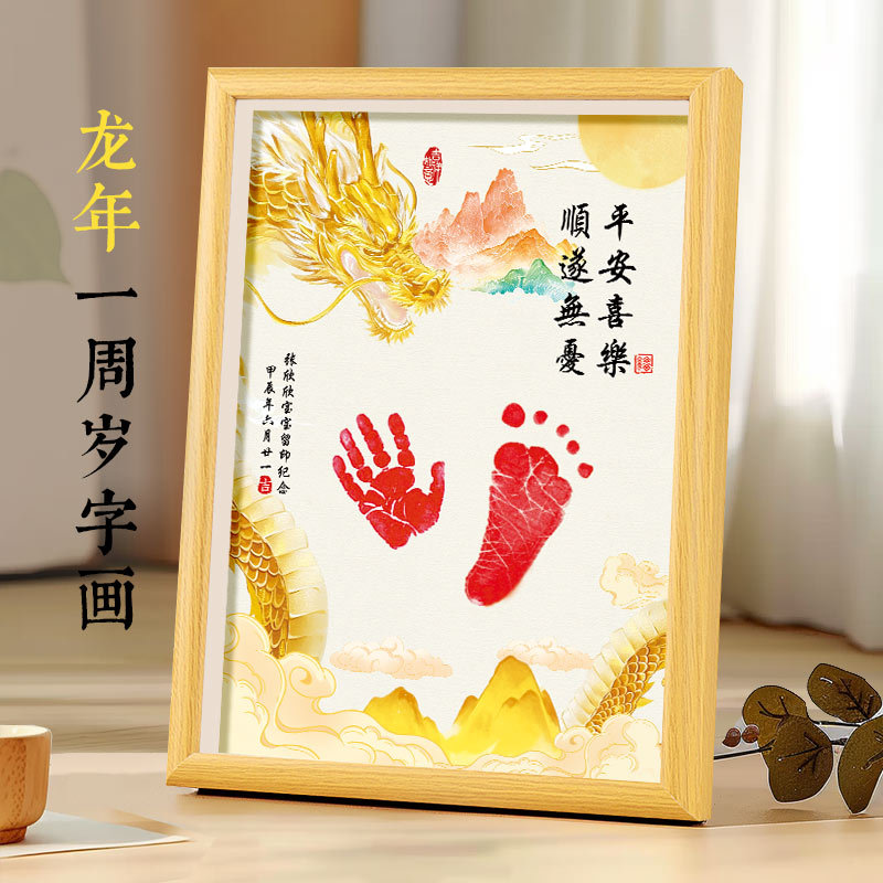 龙宝宝一周岁手脚印画相框满月