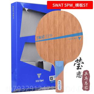 高档莹恋 VICTAS维克塔斯SWA颗T乓纯木5PW碳素乒球底板拍长胶生胶