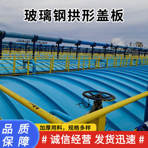 玻璃钢污水池蓄水池盖板 拱形平形废水池盖板玻璃钢集气密封罩