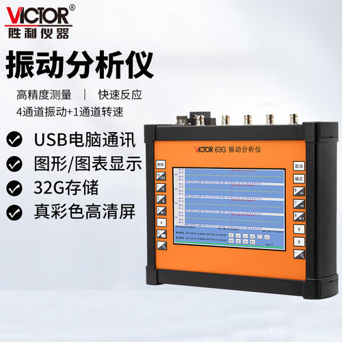 胜利VC63G/VC63H多通道动平衡振动分析仪测振仪测震笔振动测量仪